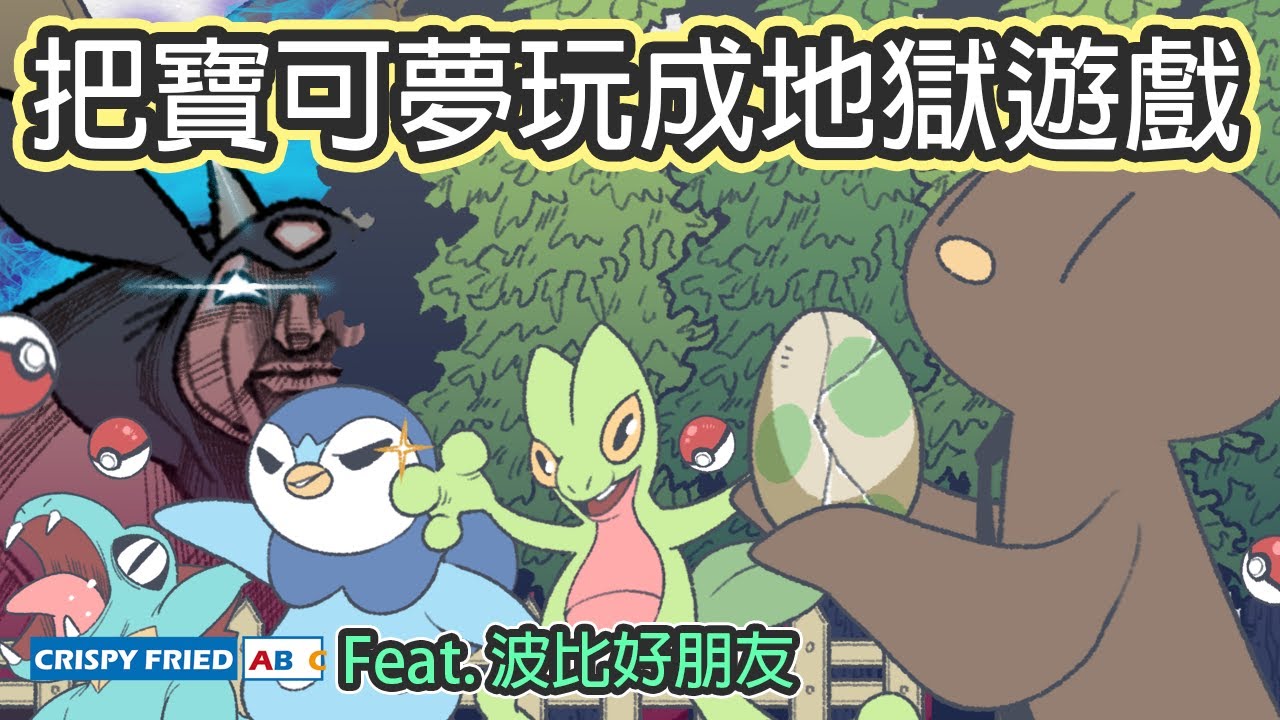 最地獄也最刻骨銘心的寶可夢回憶！玩了20年的遊戲！｜鵝肉麵的童年 Feat. @haopanyo_pixel5030