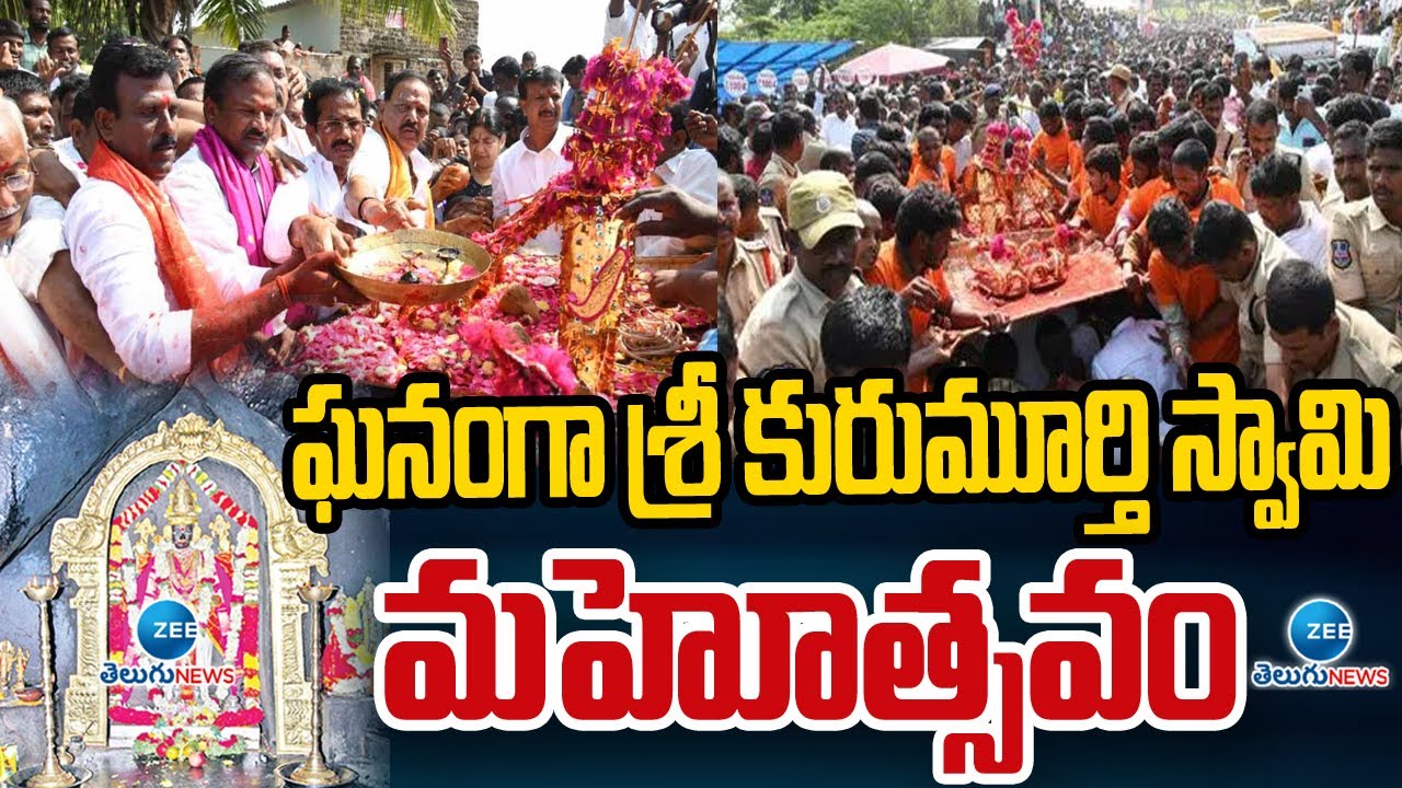 Kurumurthy Swamy Jatara Celebration 2024 | ఘనంగా శ్రీ కురుమూర్తి స్వామి మహోత్సవం | ZEE News