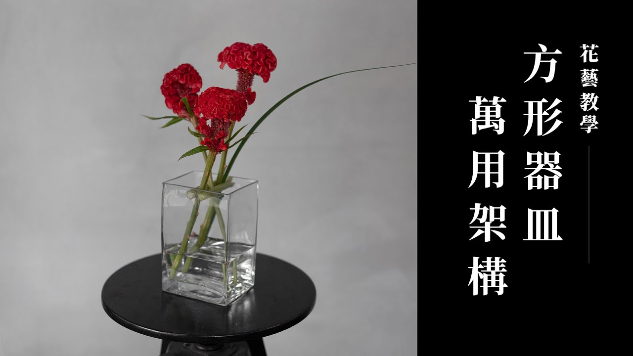三枝花就能駕馭大花器！學會架構讓插花更容易｜花藝教學｜花裡 FORi Flower