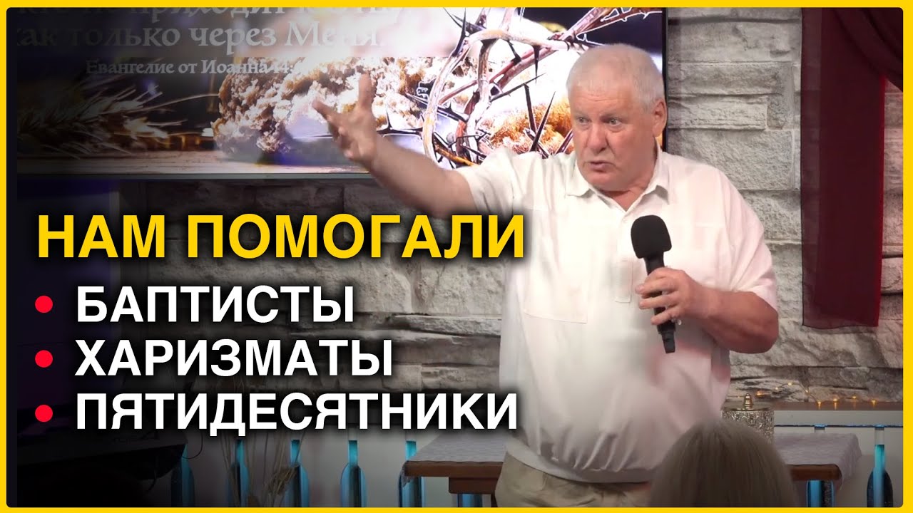 Нам помогали ВСЕ: Баптисты, пятидесятники, Харизматы ...