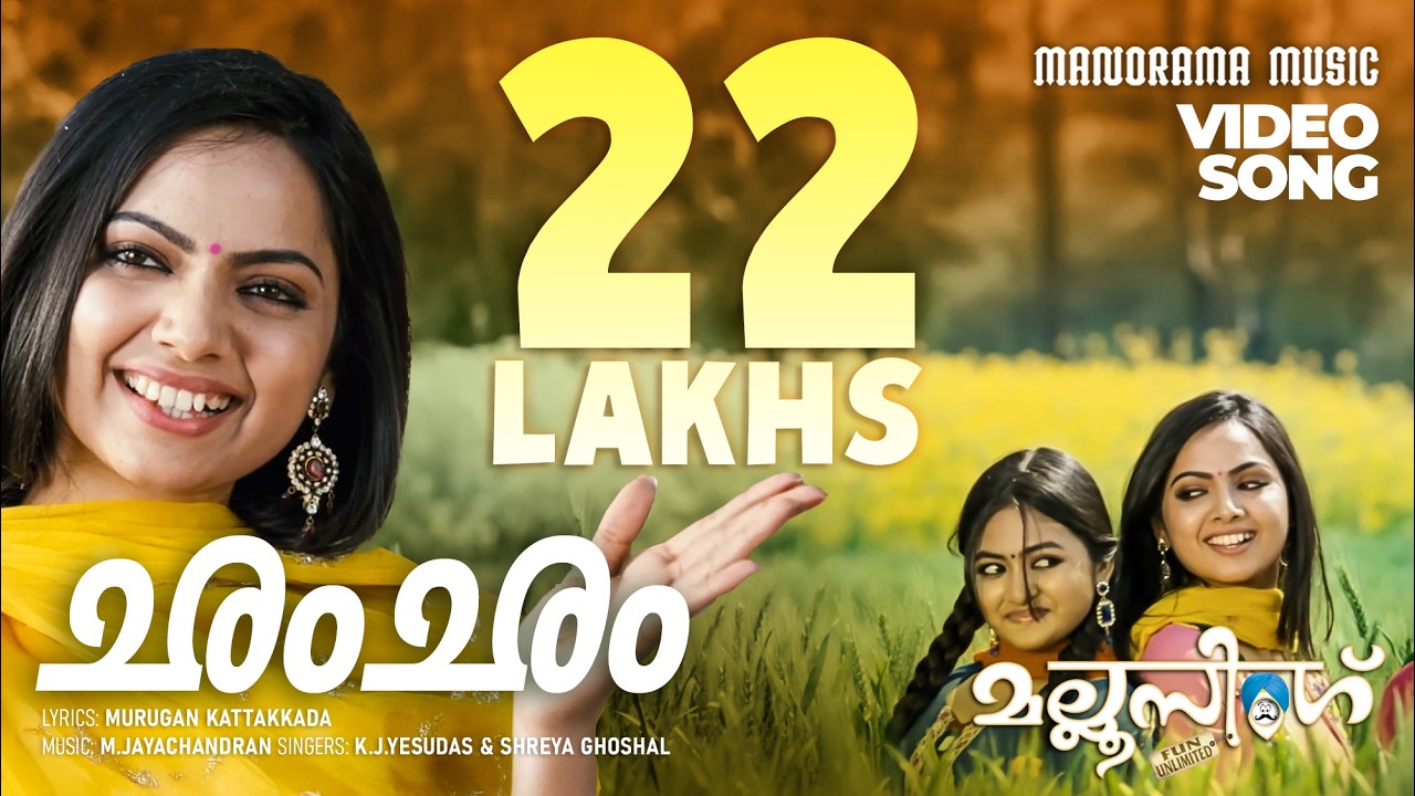 Cham Cham |Video Song| Mallu Singh | K J Yesudas | Shreya Ghosal | M.Jayachandran | Kunchacko Boban