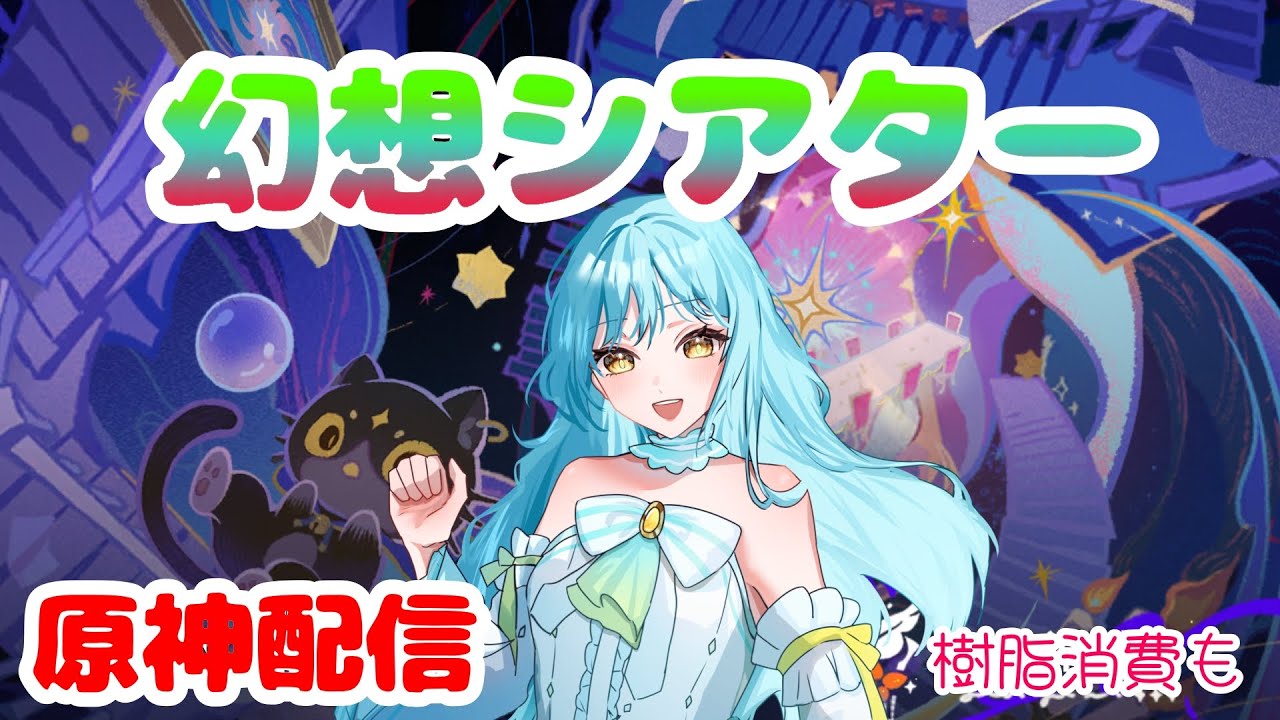 【 #原神 】幻想シアター攻略配信❣2026/2【 #甘空ライム 】