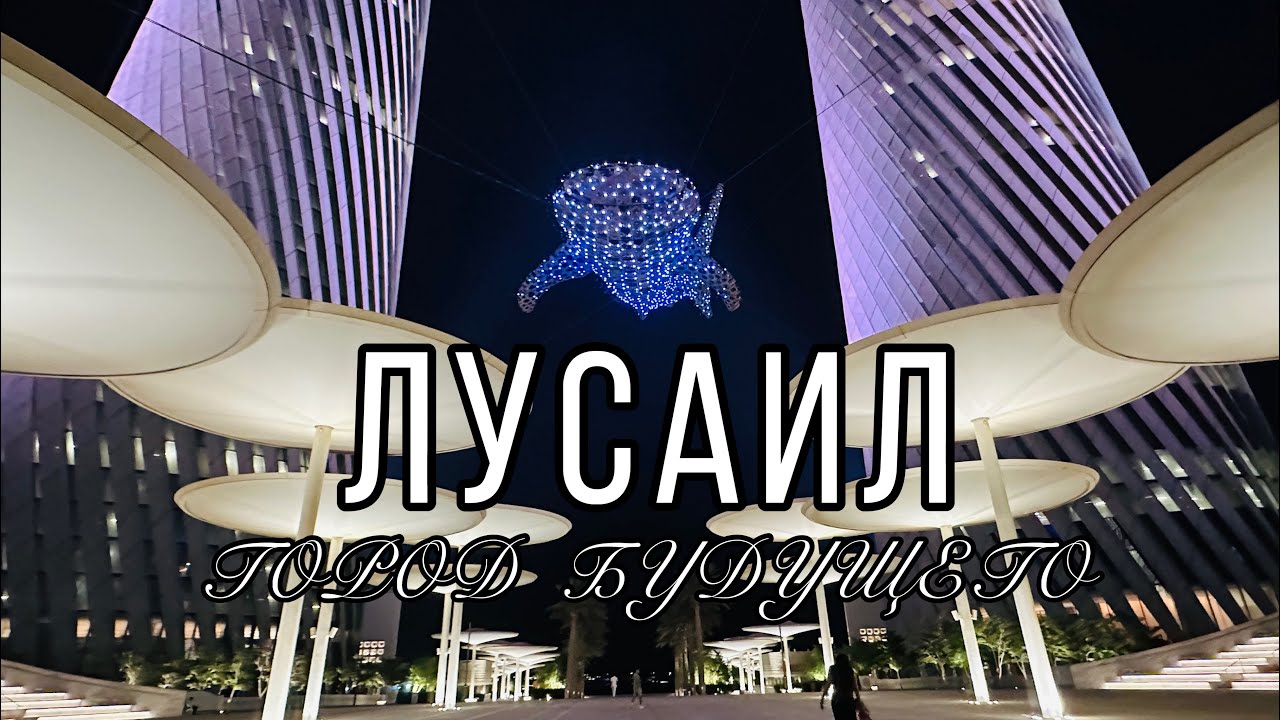 #8 КАТАР 2025/ ЛУСАИЛ-ГОРОД БУДУЩЕГО /Торговый центр Place Vendom / Как пользоваться Умным Метро