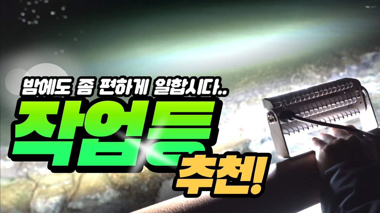 클라스가 다른 활용성과 밝기! 끝판왕 LED 작업등/집어등 추천!