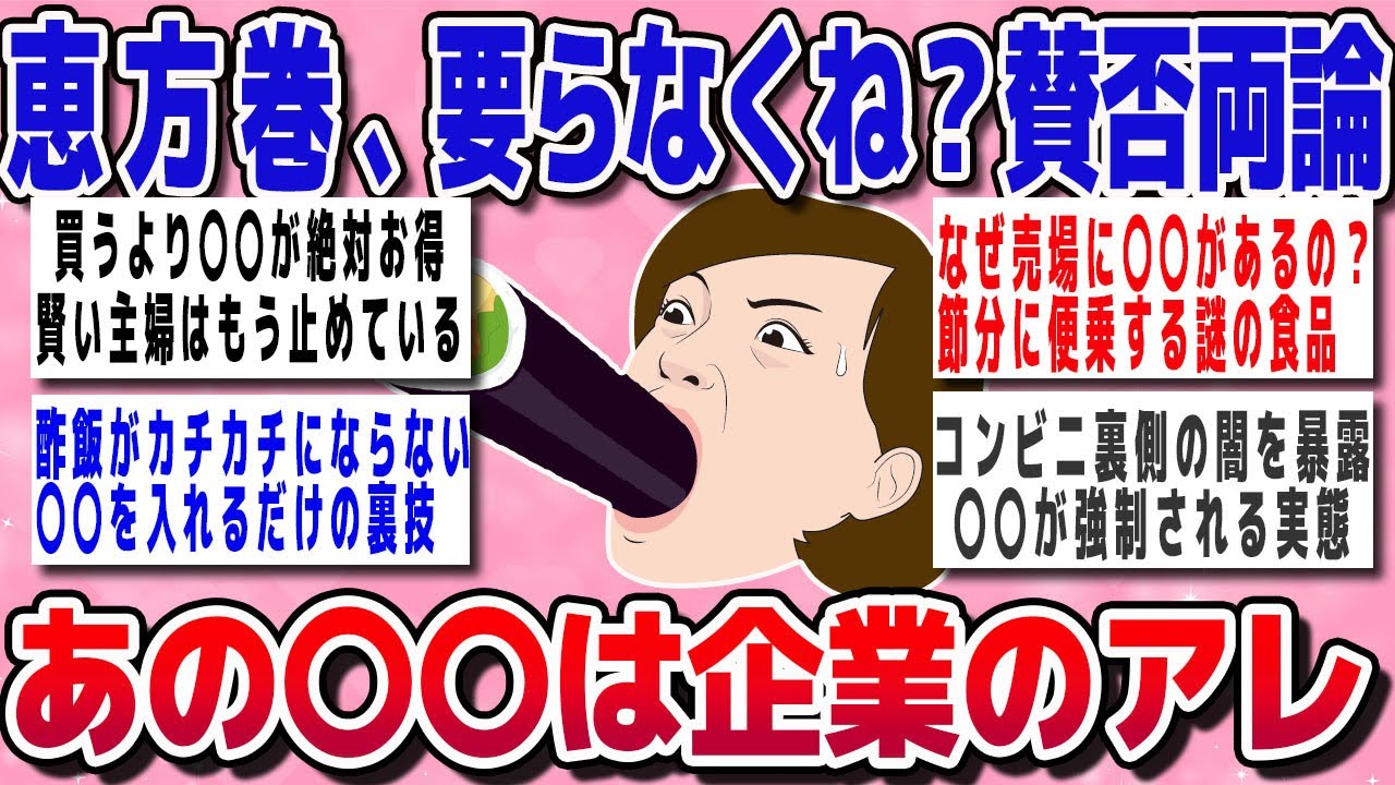 【ガルちゃん】恵方巻、いらなくね？賛否両論【有益スレ】