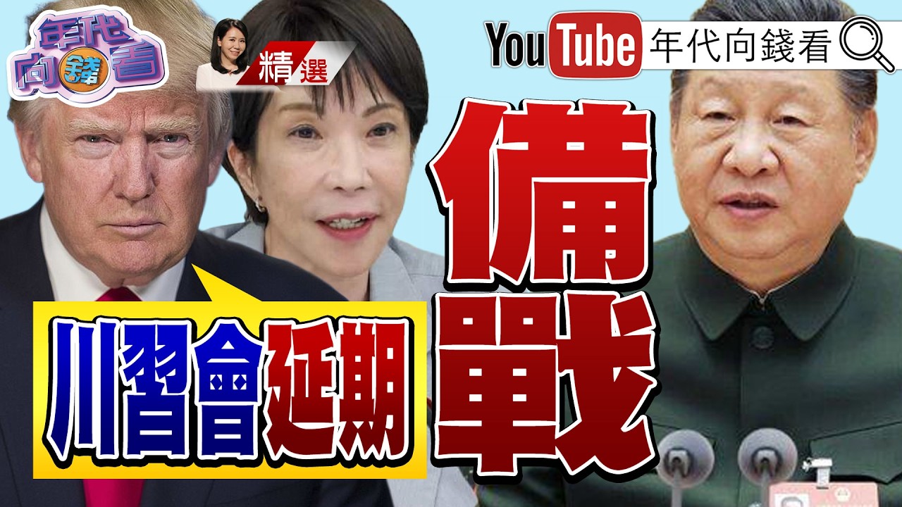 《川習會延後!#川普 :#北京 之行延至5月中!#美日 會談!#高市早苗 :#日本 回來了!》【2026.03.21『年代向錢看』週末精選】 @ChenTalkShow