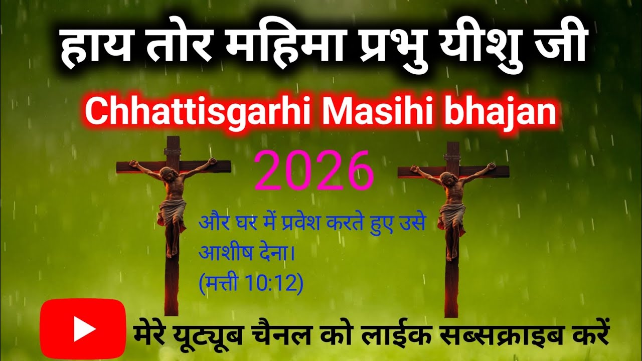 यीशु मसीह का नया छत्तीसगढ़ी गाना । हाय तोर महिमा प्रभु यीशु जी । Chhattisgarh christian song 
