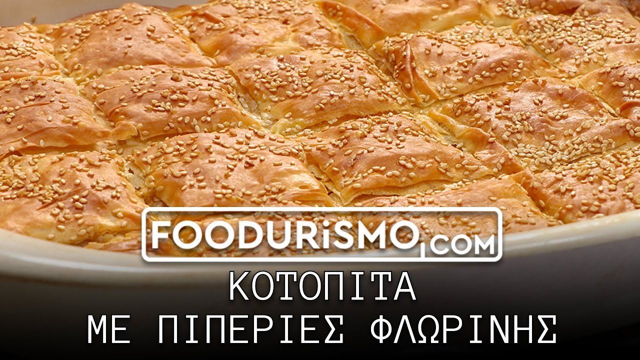 Κοτόπιτα με πιπεριές Φλωρίνης και τυριά (FOODURISMO.COM)