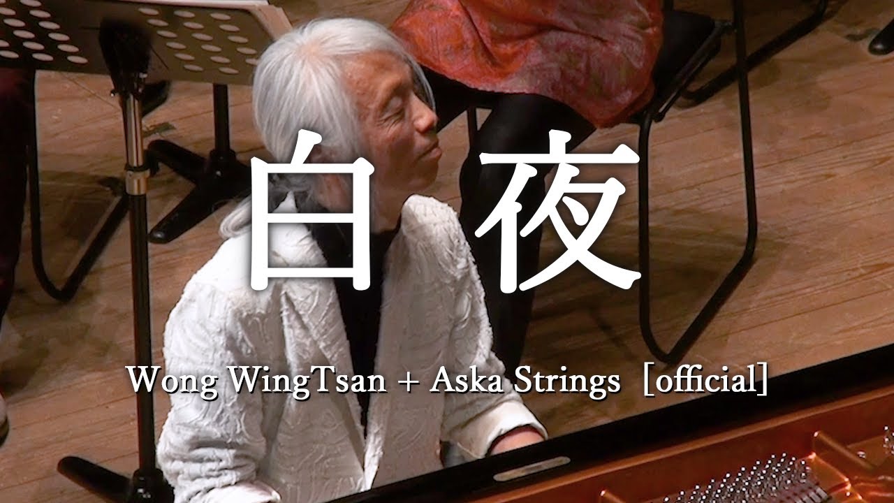 白夜  Wong WingTsan + Aska Strings [official]　#ウォンウィンツァン