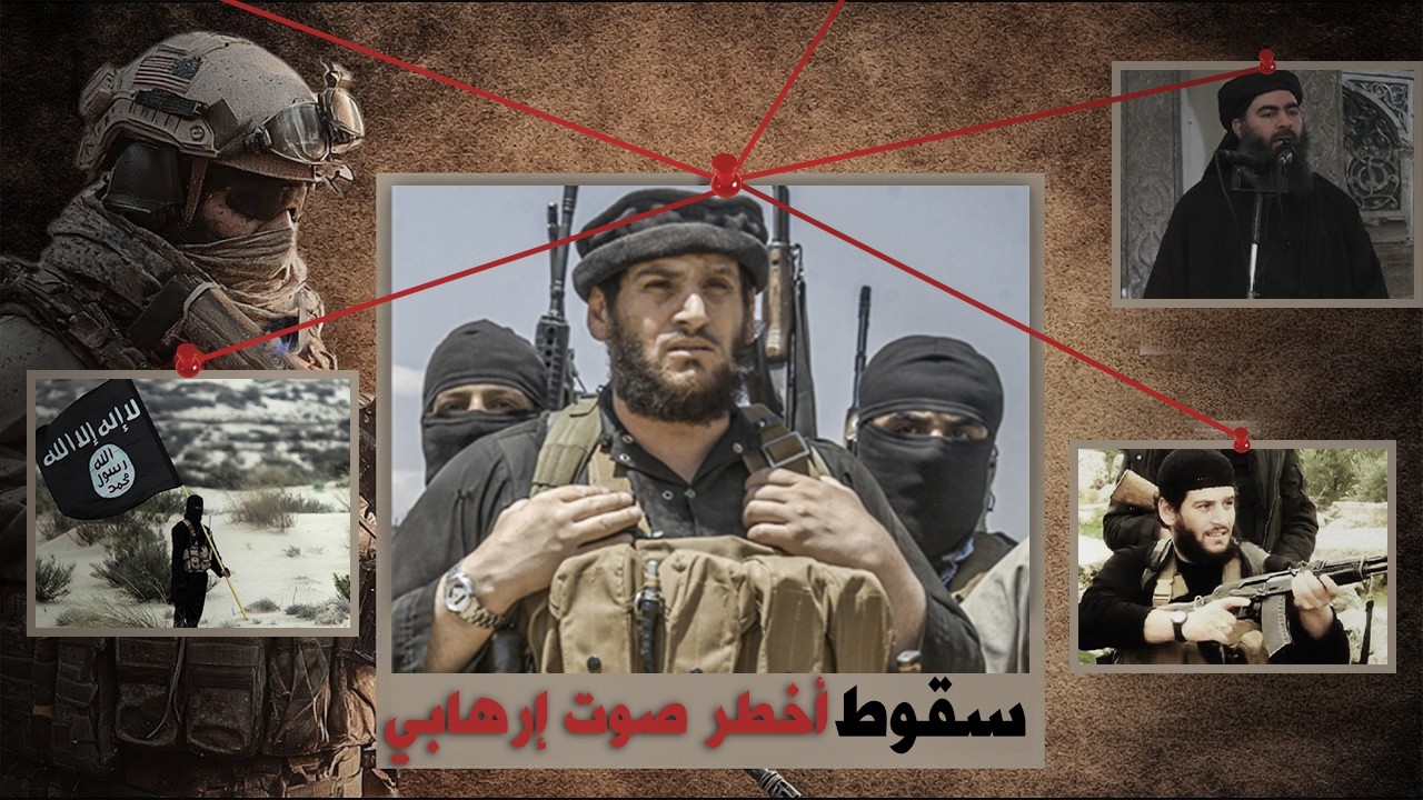 مقتل أبو محمد العدناني: كيف انتهى أخطر صوت في داعش؟ | وثائقي