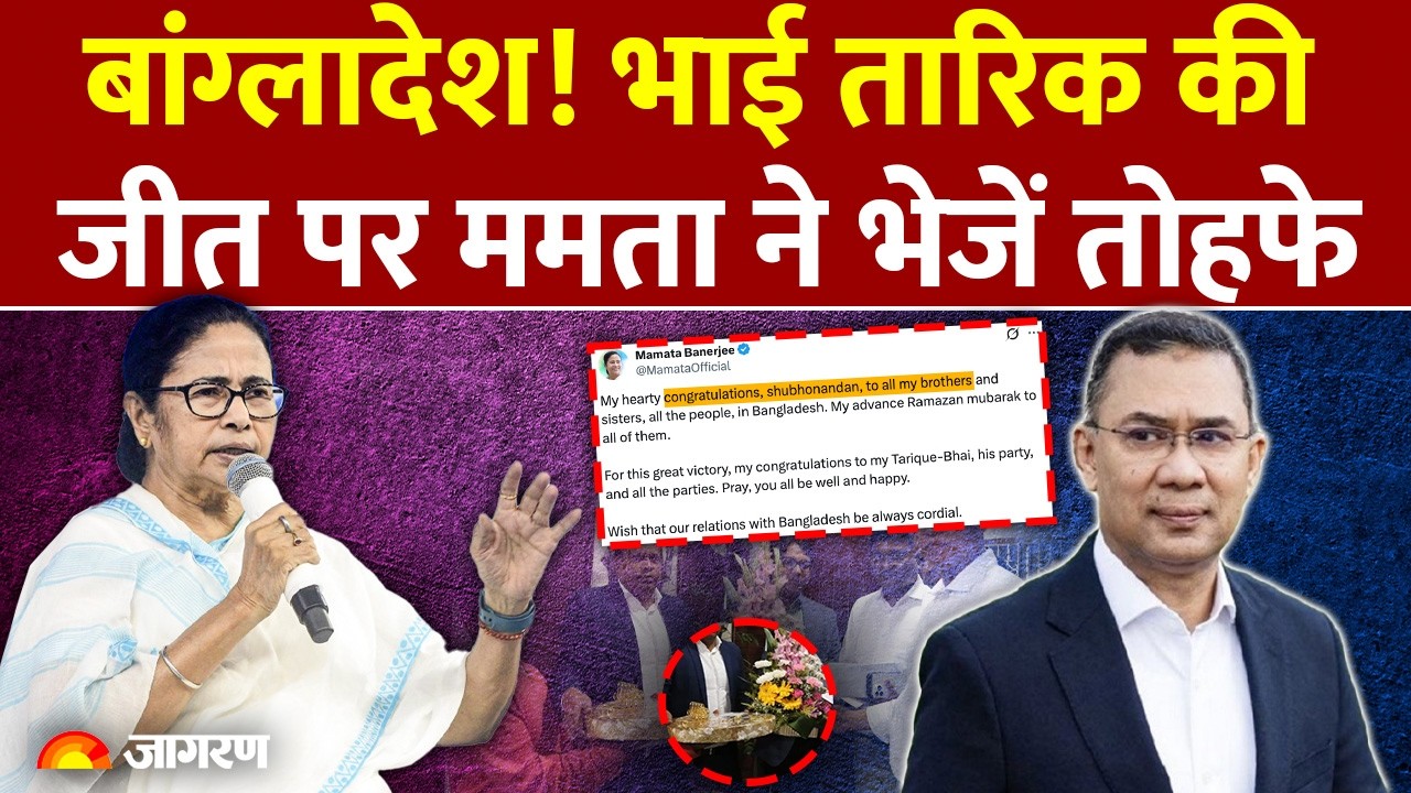 Mamata on Tarique Rahman: भाई तारिक को ममता ने भेजें तोहफे | Bangladesh Election | BNP | West Bengal