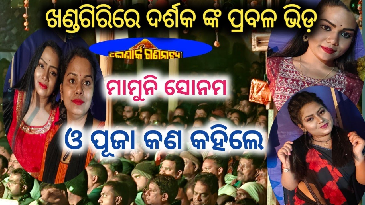 ଖଣ୍ଡଗିରି ରେ ଏତେ ଦର୍ଶକ କଣ କହିଲେ ମାମୁନି ସୋନମ ଓ ପୂଜା //konark gananatya//anchor swati