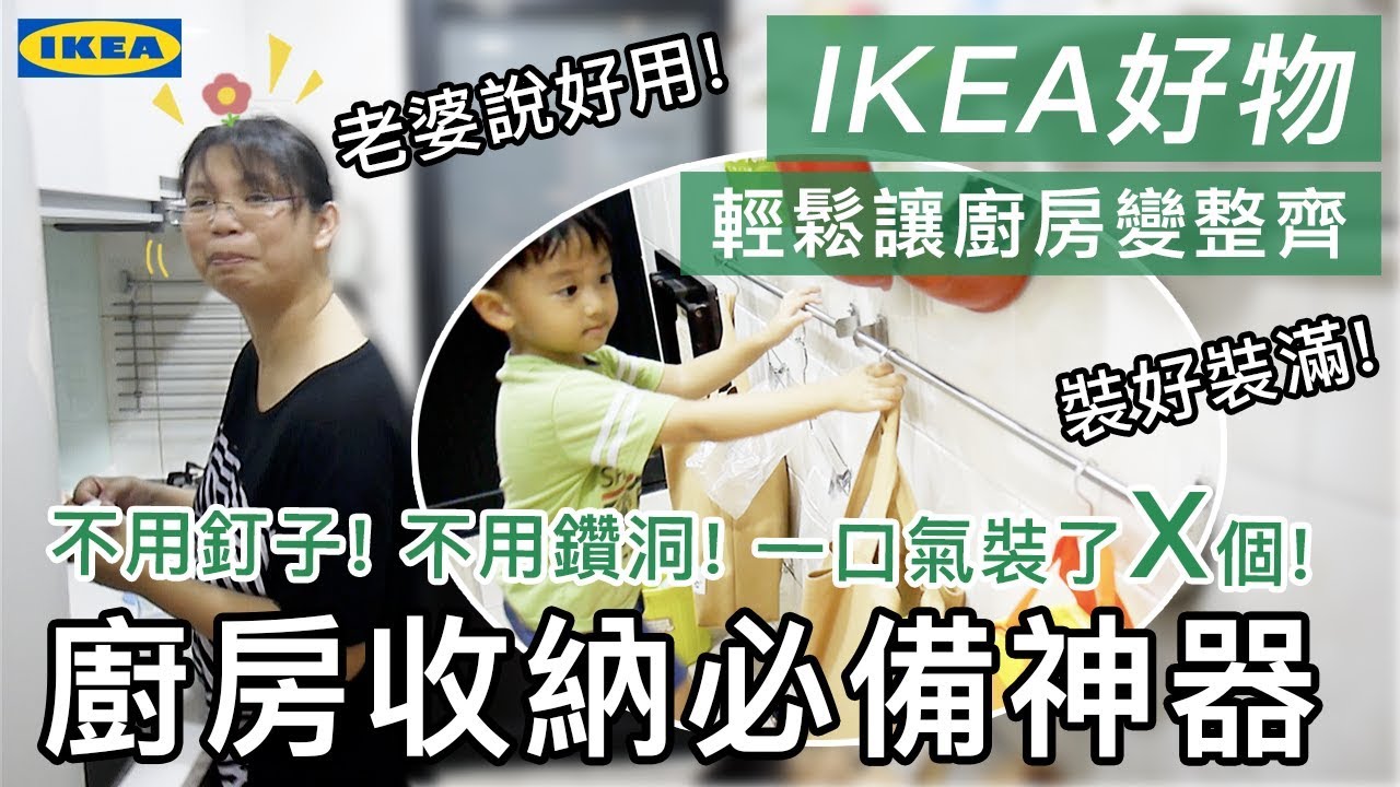 《IKEA輕鬆改造》IKEA好物推薦,廚房收納必備神器,不用在牆上鑽洞釘釘子!便宜!好安裝!質感好!重點是老婆說好用! | 親子日常【阿宅爸爸】