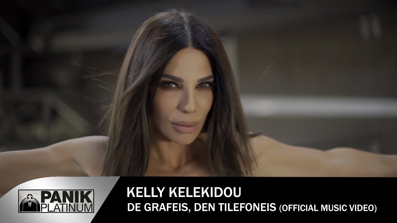 Κέλλυ Κελεκίδου - Δε Γράφεις Δεν Τηλεφωνείς - Official Music Video