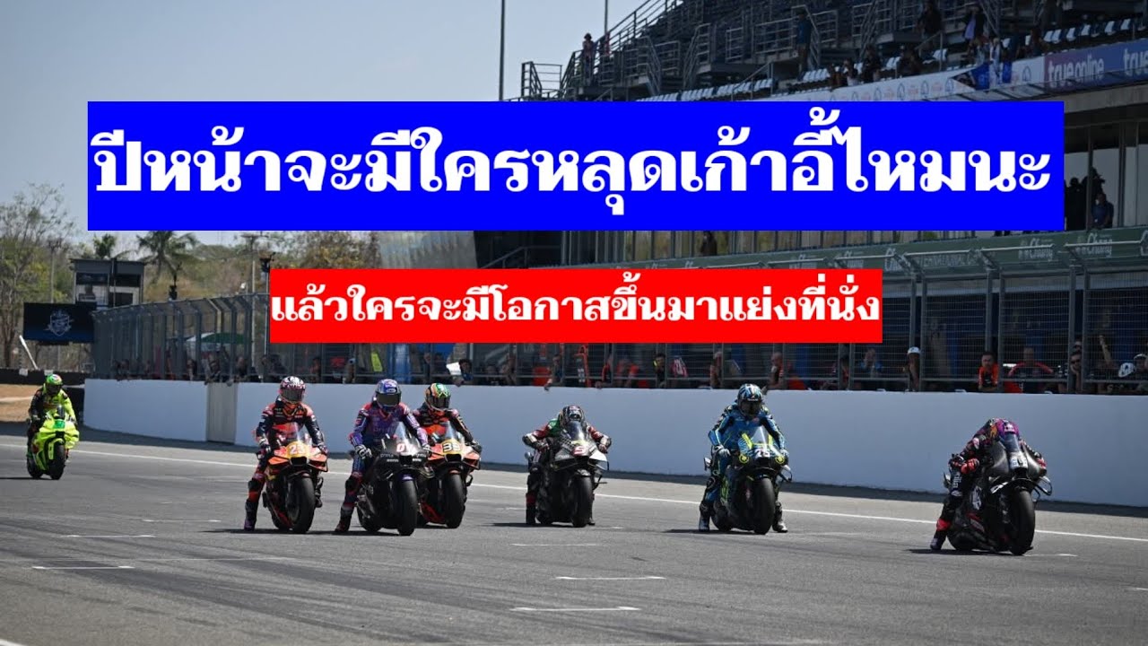 MotoGP ปีหน้าจะมีนักแข่งหลุดเก้าอี้ไหมนะ  แล้วใครมีโอกาสจะมาแย่ง
