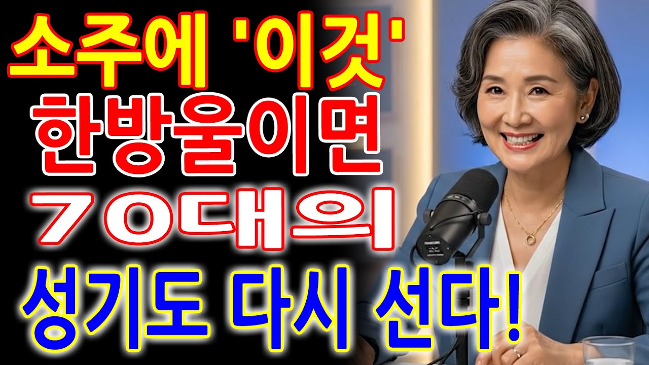 소주에 이 한 방울 넣으면 발기력이 달라진다ㅣ시니어성건강ㅣ 노후 남자 건강 필독｜술이 독이 되는 순간과 약이 되는 순간