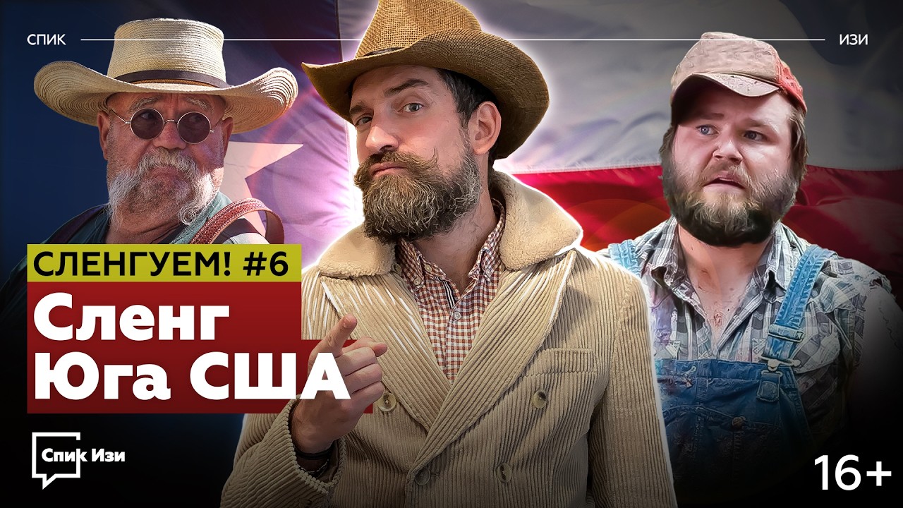 Сленг Юга США. Сленгуем! №6 #спикизи