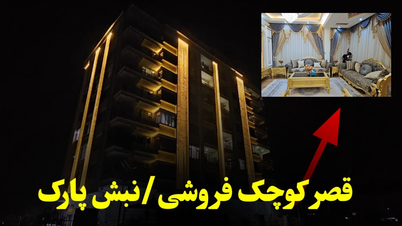 زیباترین و لوکس ترین قصر کوچک فروشی در کابل..