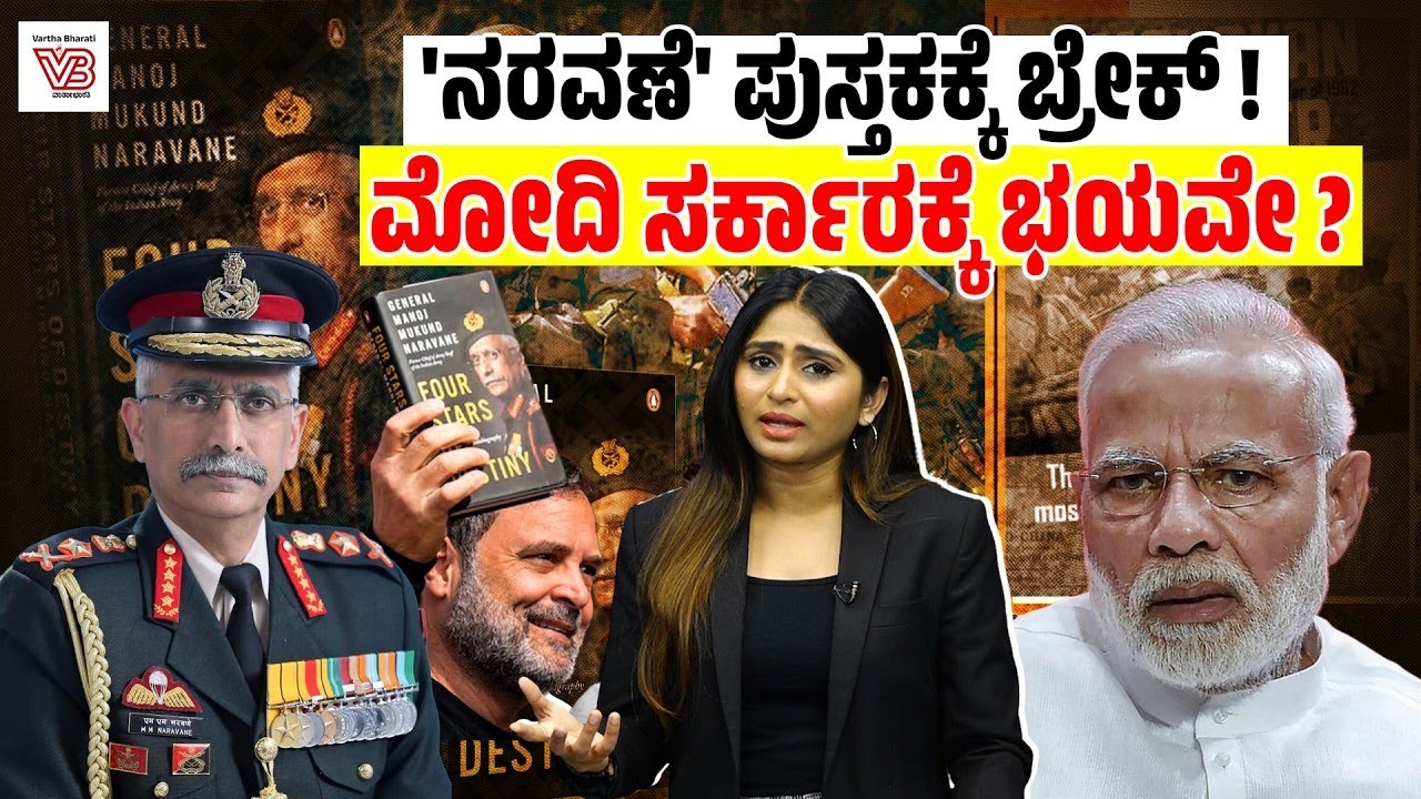 'Himalayan Blunder'ಗೂ ಮೀರಿದ ಆಘಾತಕಾರಿ ವಿಷಯಗಳು ನರವಣೆ ಪುಸ್ತಕದಲ್ಲಿವೆಯೇ? | Ex-army chief MM Naravane