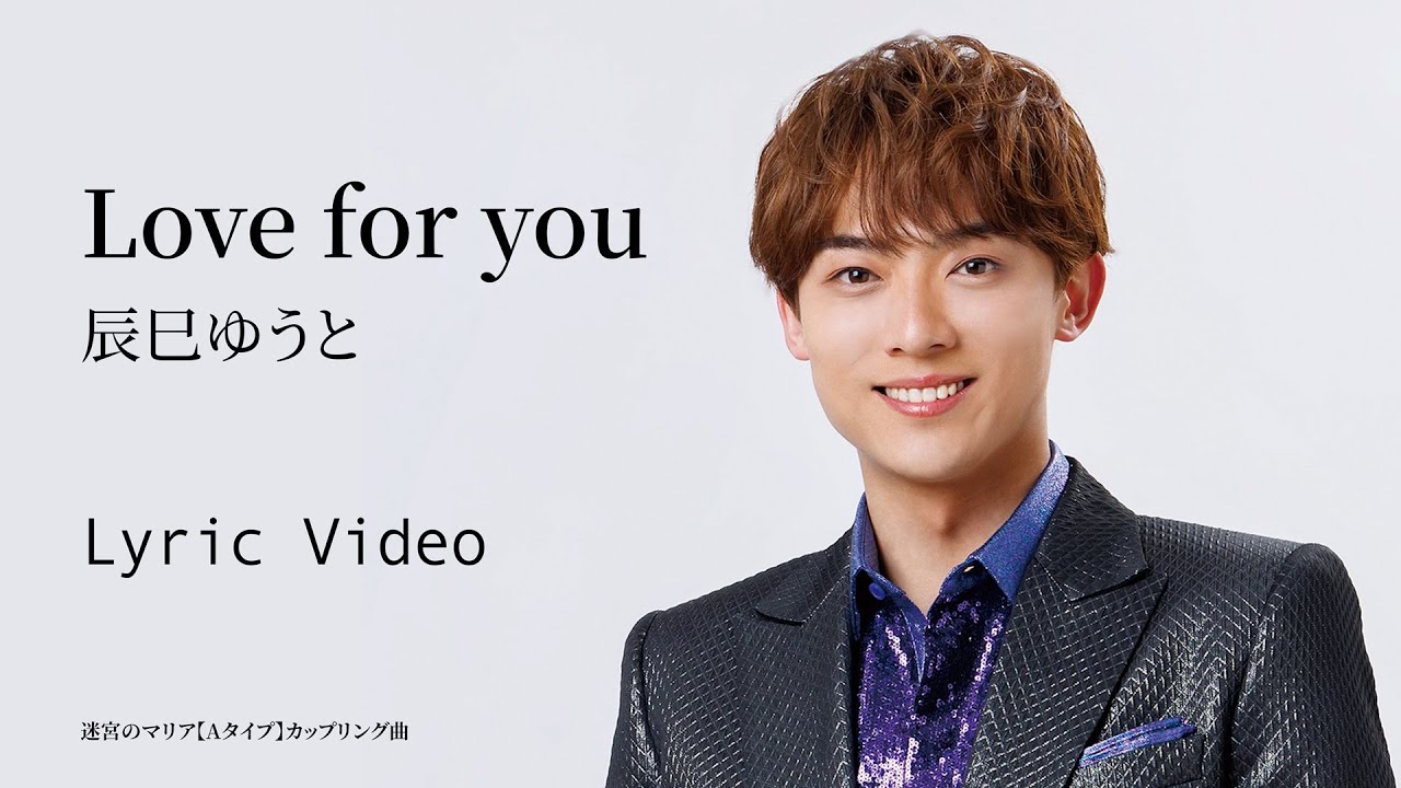 辰巳ゆうと「Love for you」リリックビデオ【lyric video】