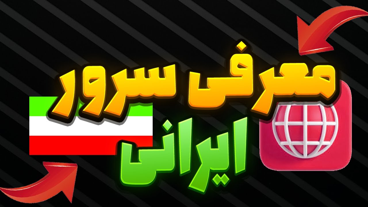 معرفی بهترین ارائه دهنده های سرور مجازی ایران-SIXTININELEARN