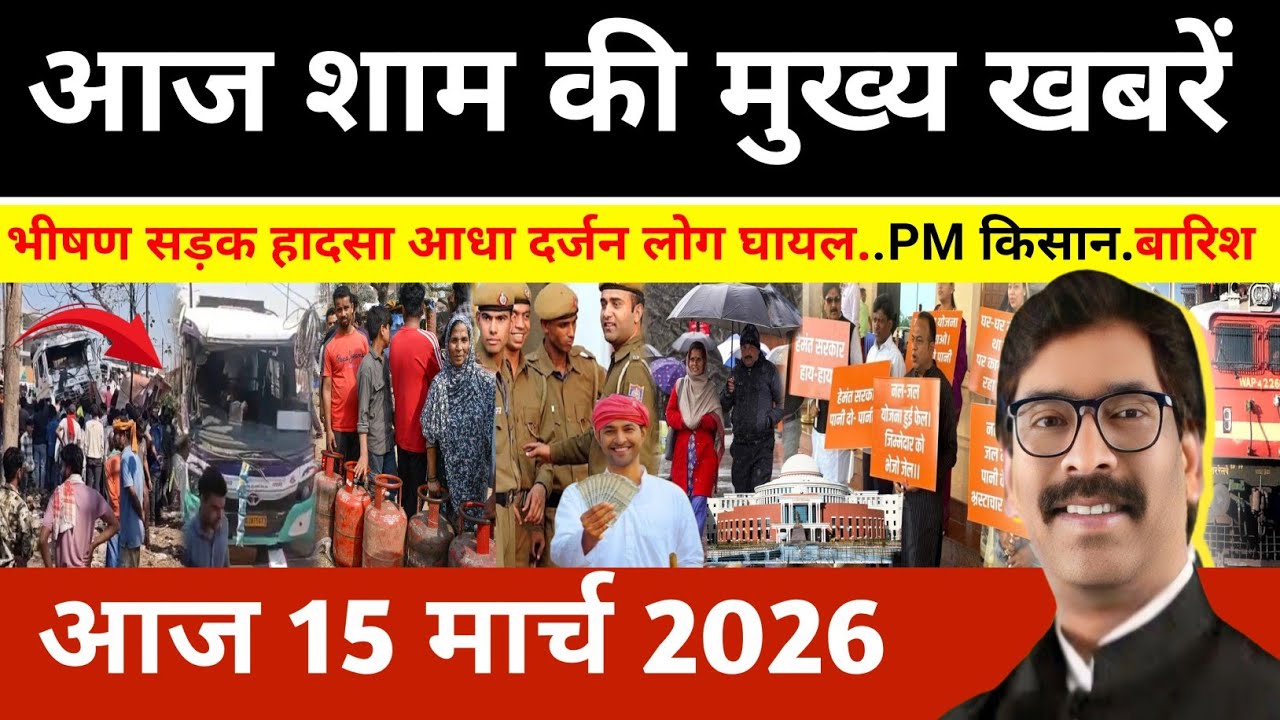 संध्या 14 मार्च 2026 झारखण्ड की ताजा खबर l Today Jharkhand News l Jharkhand news #newsjharkhand