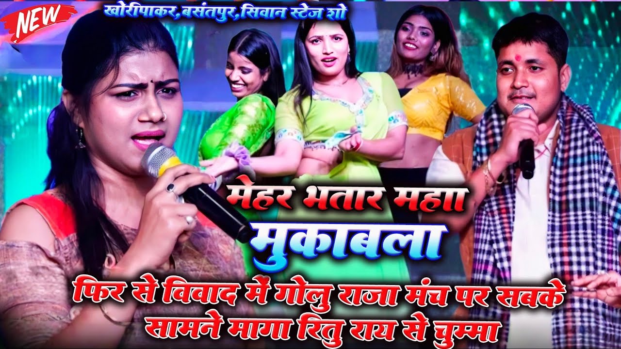 रात सिवान में #गोलू​​ राजा और #रितु​​ राय में हुआ धुआंधार गारा-गारी | सुपरफास्ट रेलाई मुकाबला।