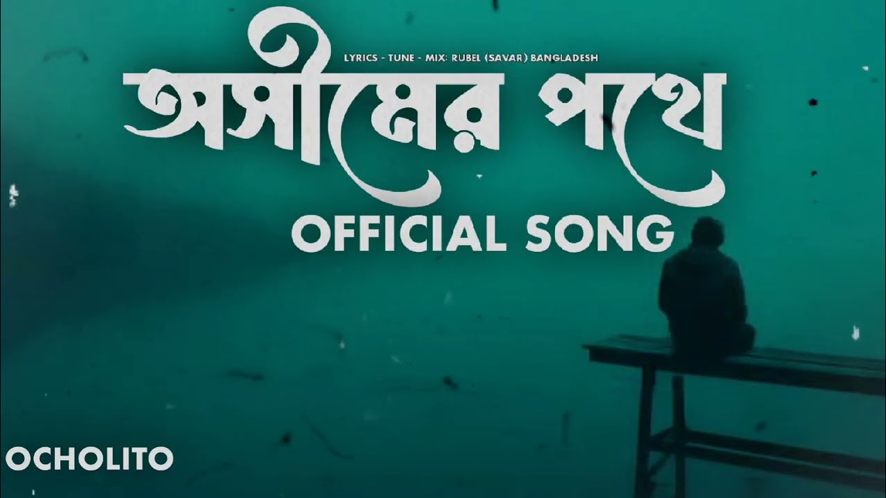 OSHIMER POTHE (অসীমের পথে) | OFFICIAL SONG | OCHOLITO | #banglarock