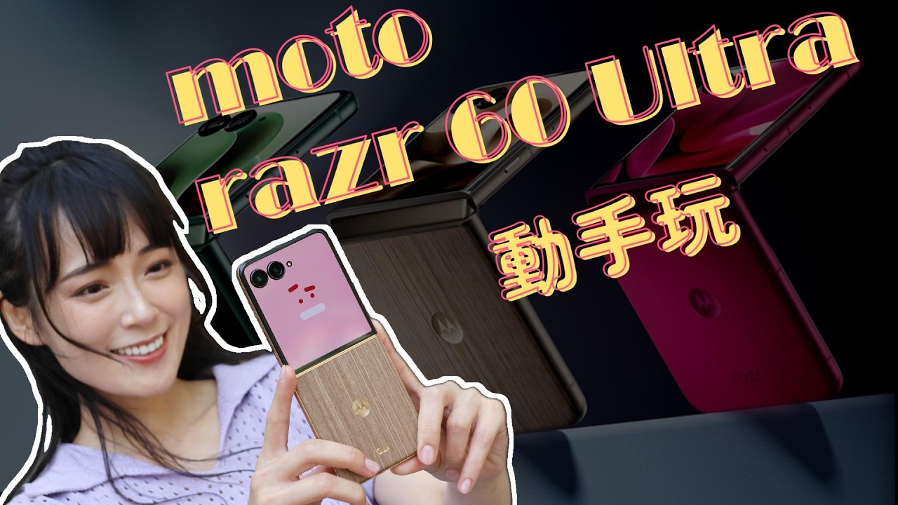 Motorola razr 60 Ultra 實測 超實用外螢幕 + moto AI 全解鎖！