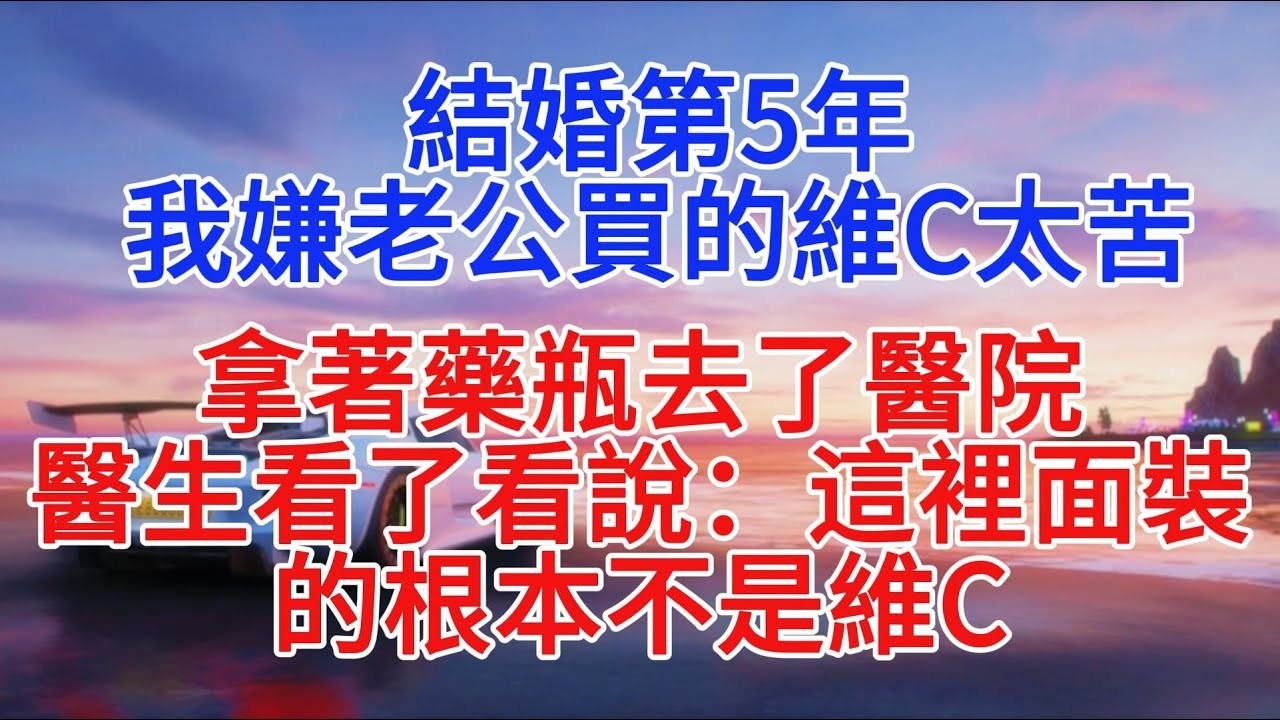 結婚第5年，我嫌老公買的維C太苦，拿著藥瓶去了醫院，醫生看了看說：這裡面裝的壓根不是維C#小說推文 #情感故事 #故事分享