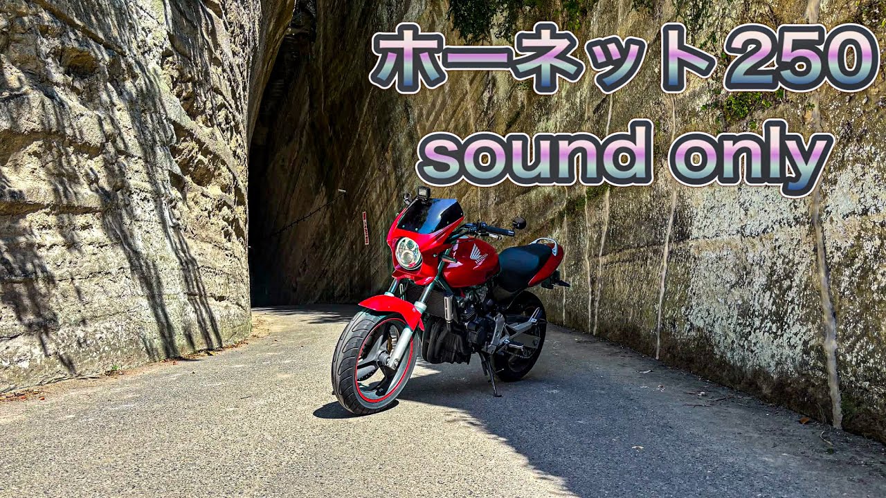 【走行動画】ホーネット250　EXHAUST SOUND