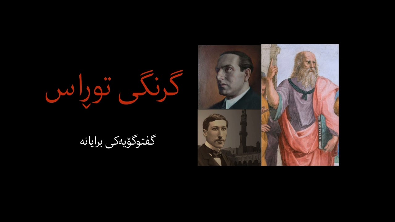 گرنگی توڕاس (گفتوگۆیەکی برایانە)