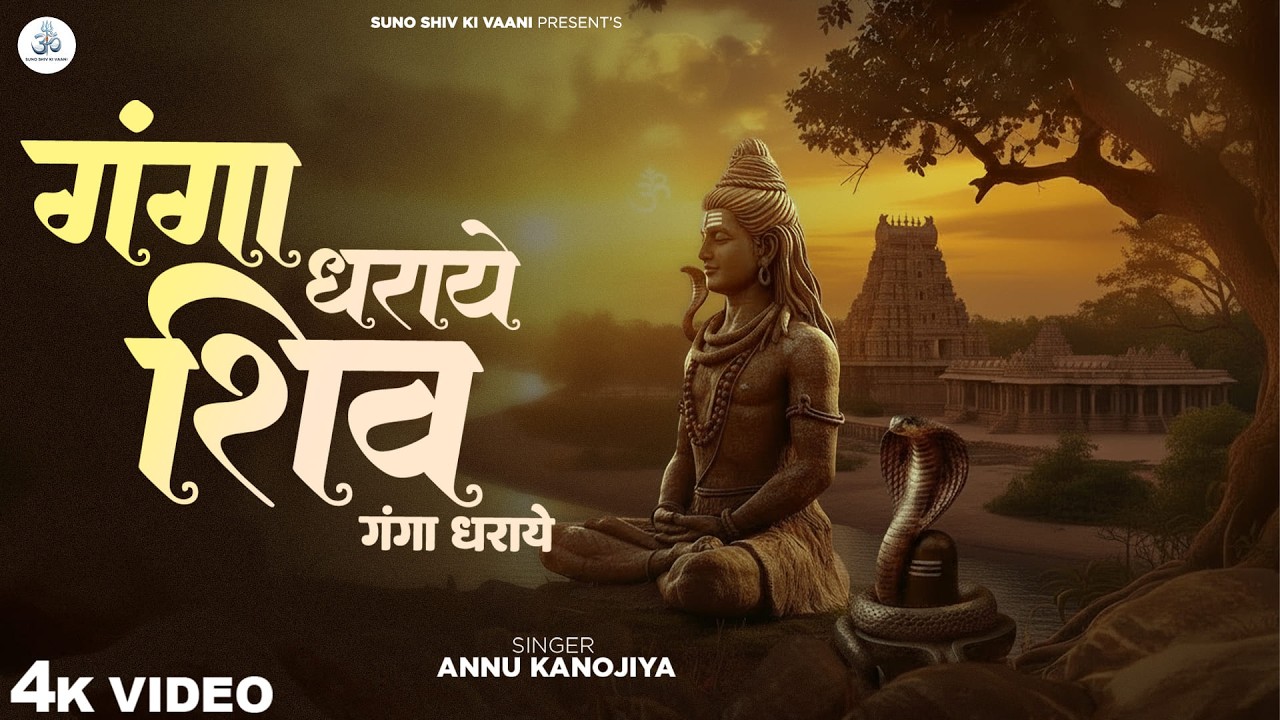 गंगा धराय शिव गंगा धराय - Lofi Version of Ganga Dharaye Shiv Ganga Dharaye - Om Namah Shivay