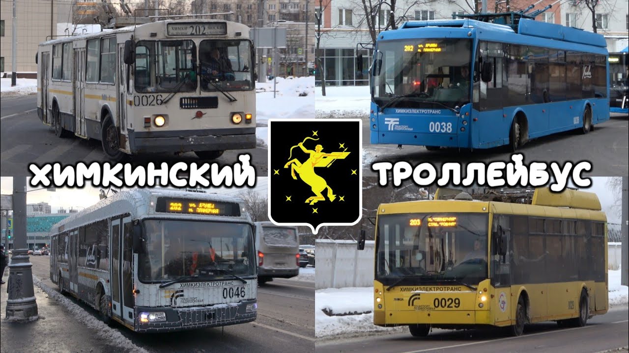 Химкинские троллейбусы в Москве у станции метро Планерная