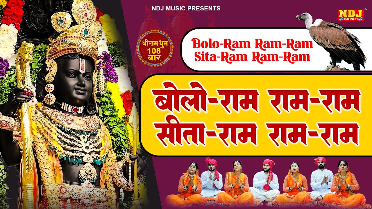 Bolo Ram Ram Ram बोलो राम राम राम सीता राम राम राम   श्रीराम धुनी मनका 1008   Shree Ram Dhuni 108 Ti