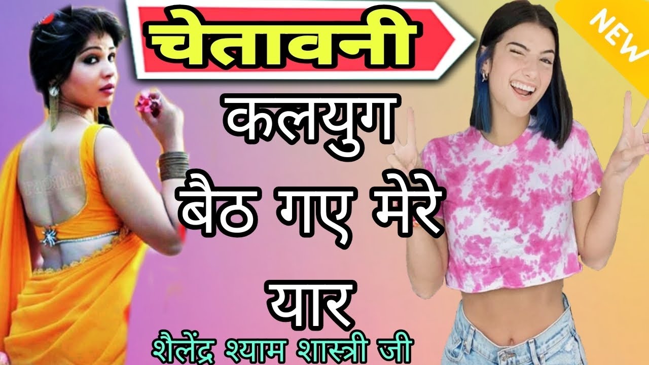 कलयुग हुई बेठो असवार शास्त्री बैठ मंच पर भोय चलावे गायक शैलेंद्र श्याम शास्त्री जी 6239298630