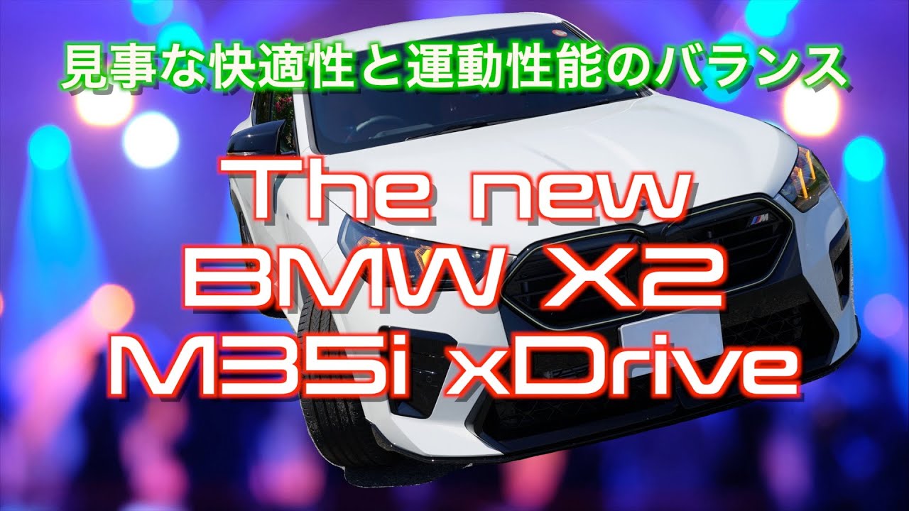 【走り！インプレッション】新型BMW X2 M35i xDrive「見事な快適性と運動性能のバランス」字幕付き
