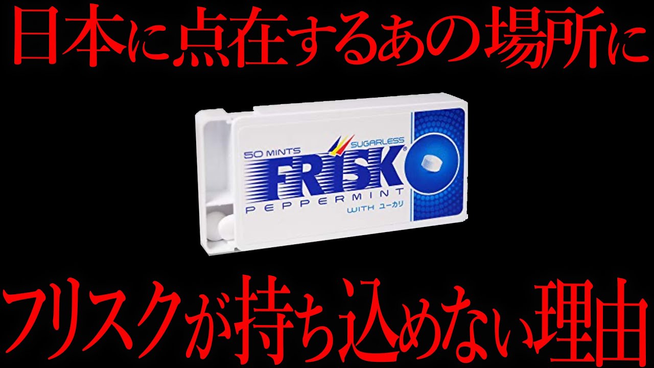 クラブでフリスクを絶対に持ち込めない理由