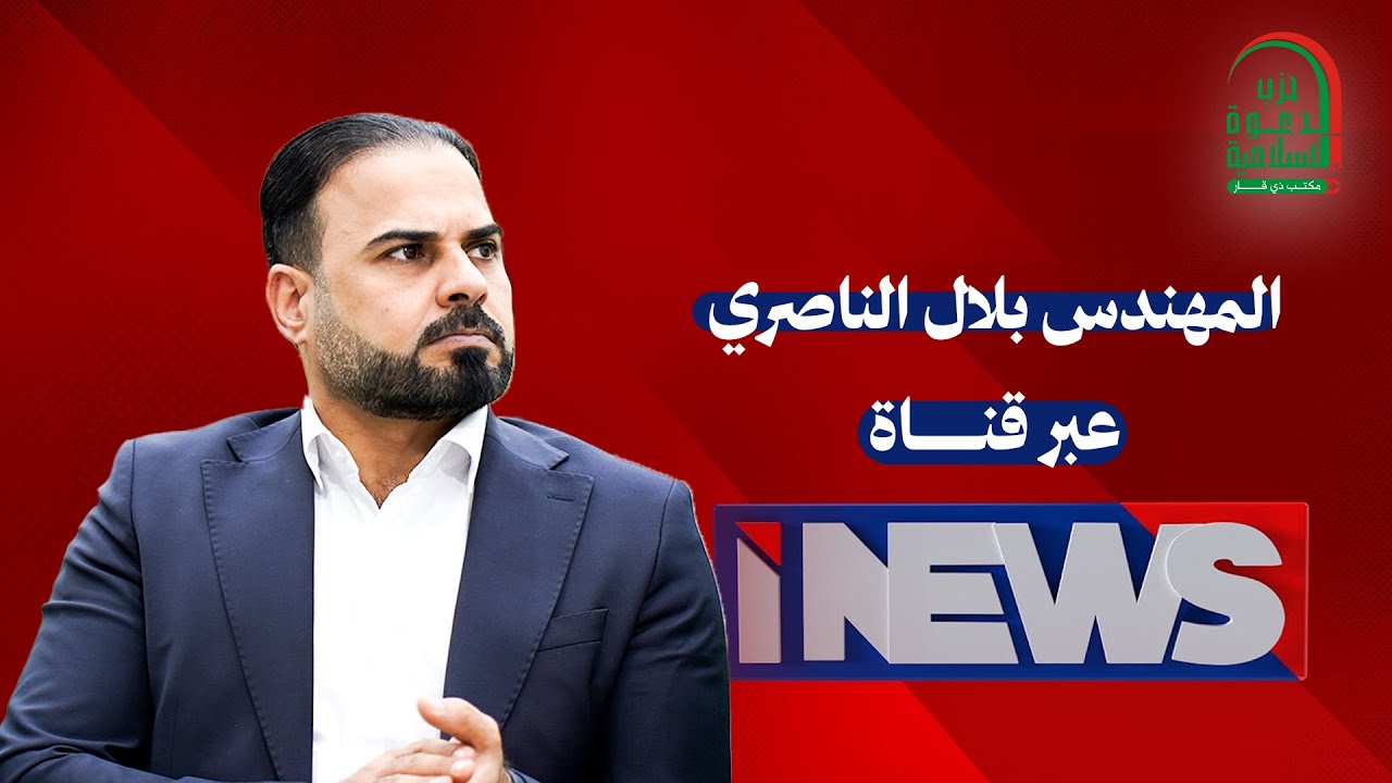المهندس بلال الناصري عضو ائتلاف دولة القانون عبر قناة اي نيوز في برنامج نفس عميق