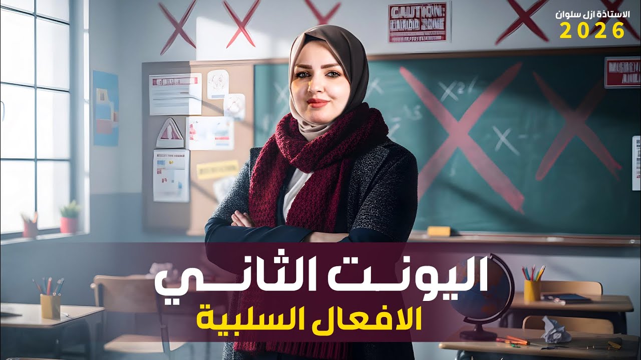 السادس الاعدادي||اليونت الثاني || اضافة قاعدة have