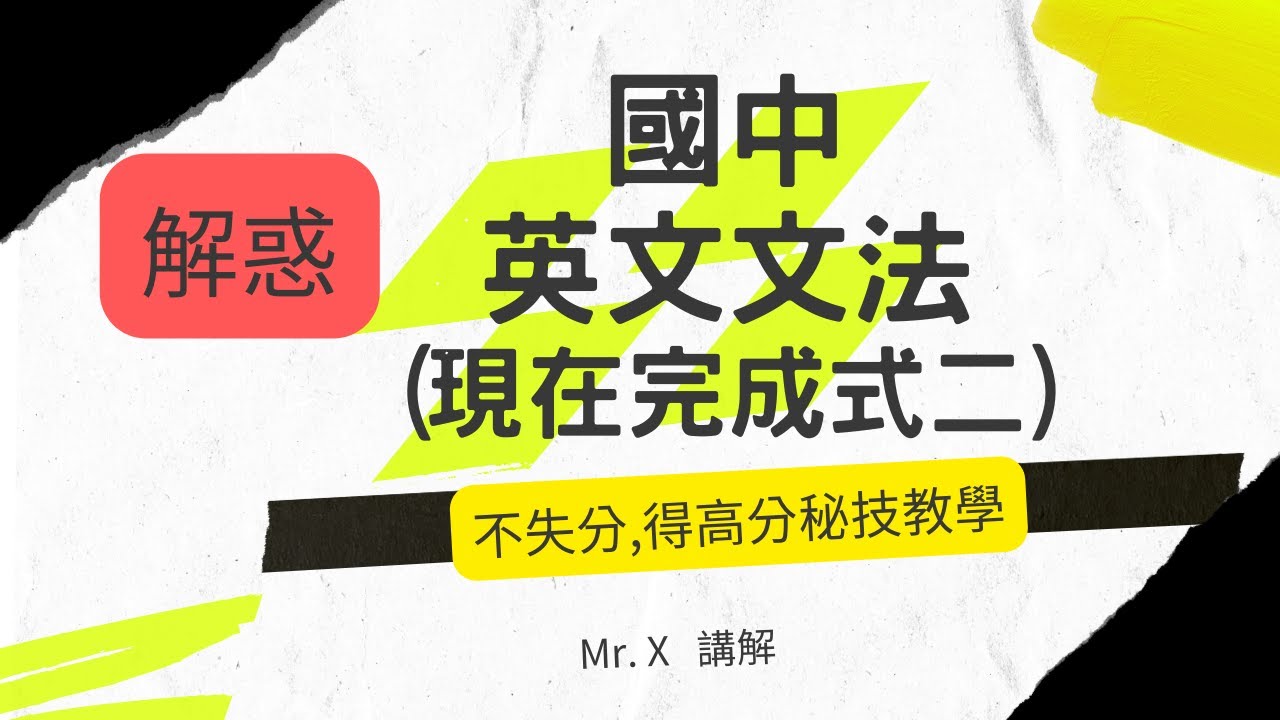 快速學會國中英文文法（基礎文法）［現在完成式二］解惑，重點提示