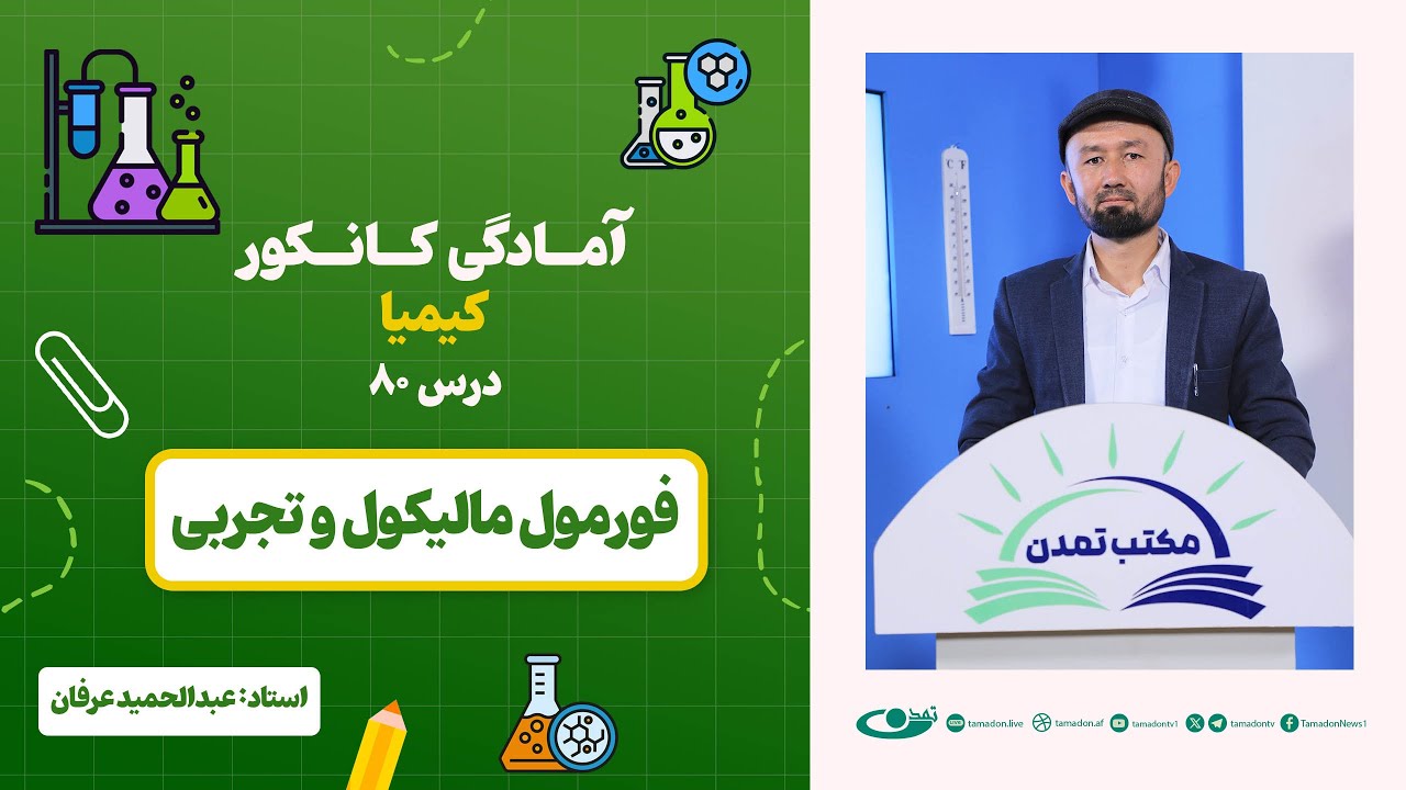 آمادگی کانکور کیمیا – جلسه هشتاد - موضوع: فورمول مالیکولی و تجربی 13.10.1403