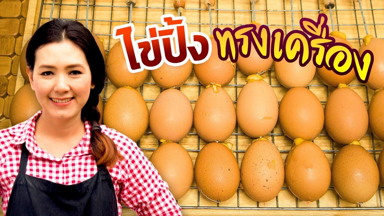ไข่ปิ้ง ทรงเครื่อง สอนทำอาชีพ ไข่ปิ้งตลาดนัด ทำอาหารง่ายๆ | ครัวพิศพิไล