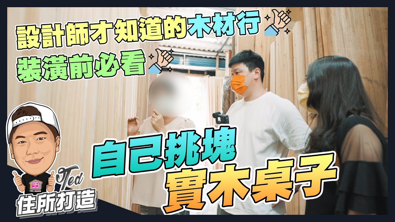 【住所打造】☛自己挑塊實木桌 | 內行人才知道 設計師帶路!! | 傢俱 | 挑選重點 | 實木桌 | 集成木 | 上興木材行☚