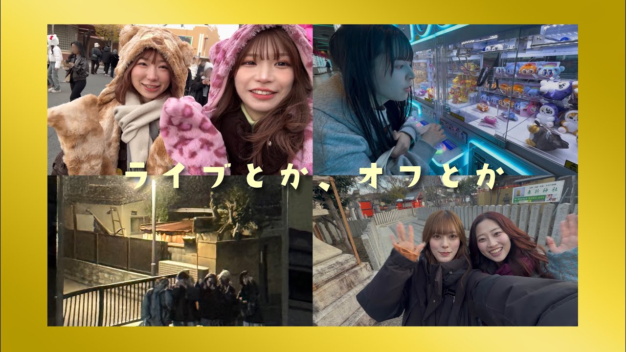 【メンバー編集】ライブ遠征と、間のオフの日のVlog🫧