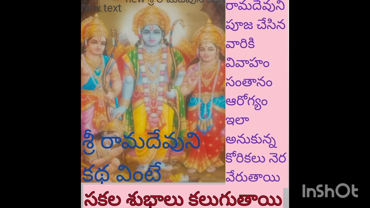 శ్రీ రామదేవుని కథ విన్నవారికి సకల శుభాలు కలుగుతాయి అనుకున్నవి నెరవేరుతాయి