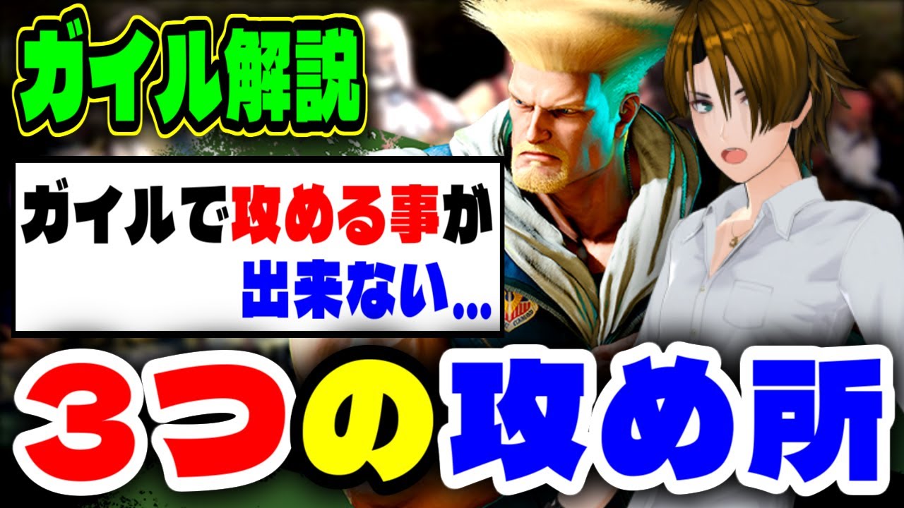 【ガイル解説】3つの攻め所！いつも当たり前にやっている事から最上級の攻めが出来る事を紹介【SF6】