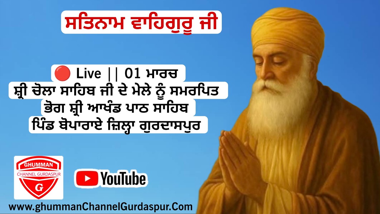 🔴 Live || 01 ਮਾਰਚ  ਸ਼੍ਰੀ ਚੋਲਾ ਸਾਹਿਬ ਜੀ ਦੇ ਮੇਲੇ ਨੂੰ ਸਮਰਪਿਤ ਭੋਗ ਸ਼੍ਰੀ ਆਖੰਡ ਪਾਠ ਸਾਹਿਬ  ਪਿੰਡ ਬੋਪਾਰਾਏ