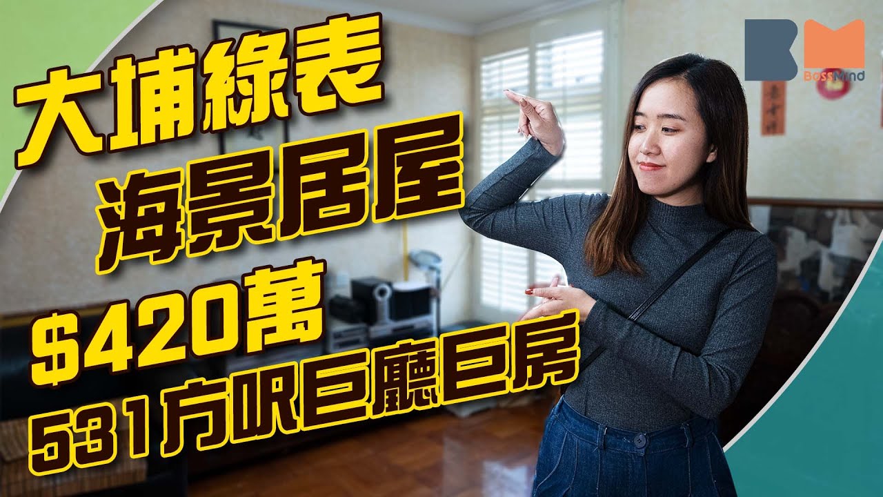 大埔綠表居屋極少放盤 有海景 有鐵路 420萬531方呎巨廳巨房｜#綠置居｜#按揭專家｜#新居屋｜#睇樓大JAY級丨#BossMind