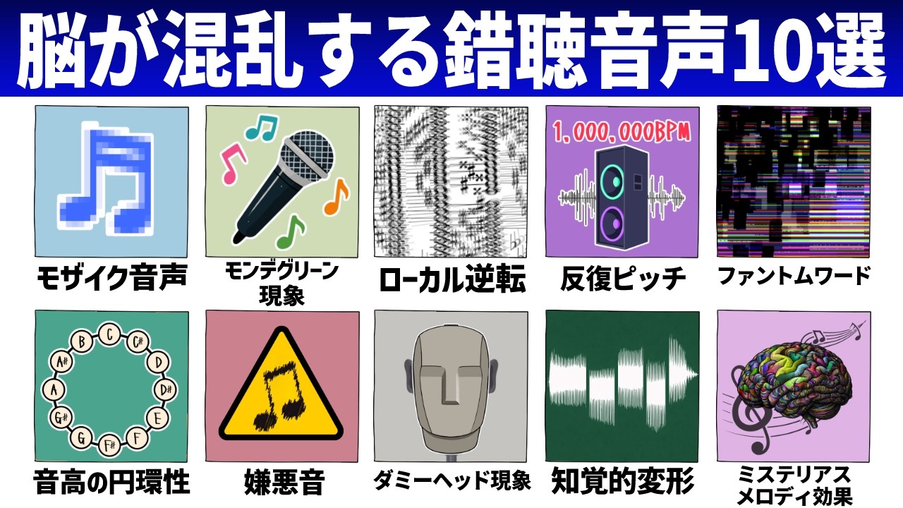 聞こえ方が変わる不思議な錯聴音声10選
